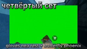 Топ Сеты в Стандблоксе Часть 1 | standblox