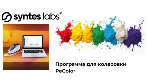 Программа для колеровки PeColor