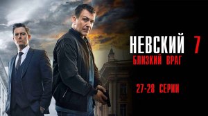 Невский 7 сезон 27-28 серия Близкий Враг сериал Детектив 2024 НТВ