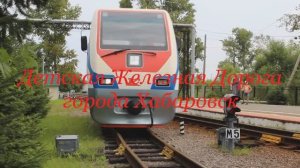 Юные железнодорожники о Дальневосточной детской железной дороге
