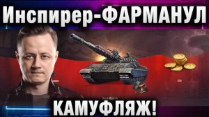 Инспирер ★ ФАРМАНУЛ КАМУФЛЯЖ! ДО РЕКОРДА НЕ ДОТЯНУЛ!