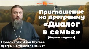 Протоиерей Илья Шугаев. Приглашение на программу «Диалог в семье» (первая ступень).