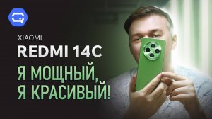 Xiaomi Redmi 14C. Максимум за минимум?