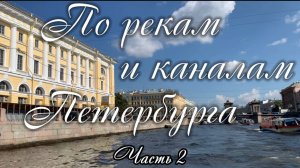 По рекам и каналам Петербурга. Часть 2. Видеопрогулка по Неве и Фонтанке. Вид на Петербург с воды