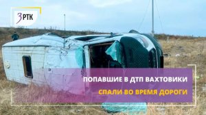 Попавшие в ДТП вахтовики спали во время дороги