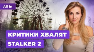 Хорошие отзывы о STALKER 2 и Dragon Age: The Veilguard без Denuvo! Новости игр ALL IN 17.10