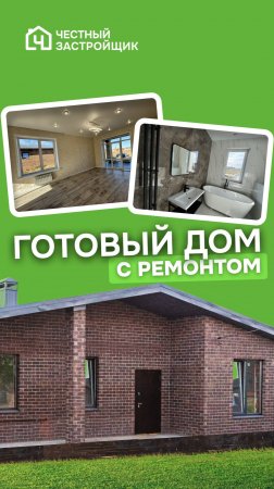 🛎️Горячее предложение 🏡дом в чистовой отделке по цене трехкомнатной квартиры!