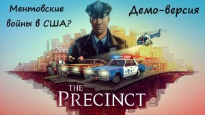 [The Precinct] Ментовские войны в США? Обзор демо-версии.