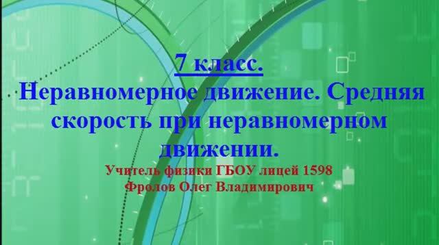 неравномерное движение