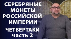 СЕРЕБРЯНЫЕ МОНЕТЫ РОССИЙСКОЙ ИМПЕРИИ. ЧЕТВЕРТАКИ часть 2