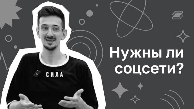 Нужны ли соцсети? | ГУУ