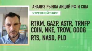 Анализ рынка акций РФ и США/ RTKM, GAZP, ASTR, TRNFP, COIN, NKE, TROW, GOOG/ RTS, NASD, PLD