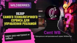 Обзор лучшего сервиса для управления рекламой на WB. +бесплатный интенсив по рекламе в описании