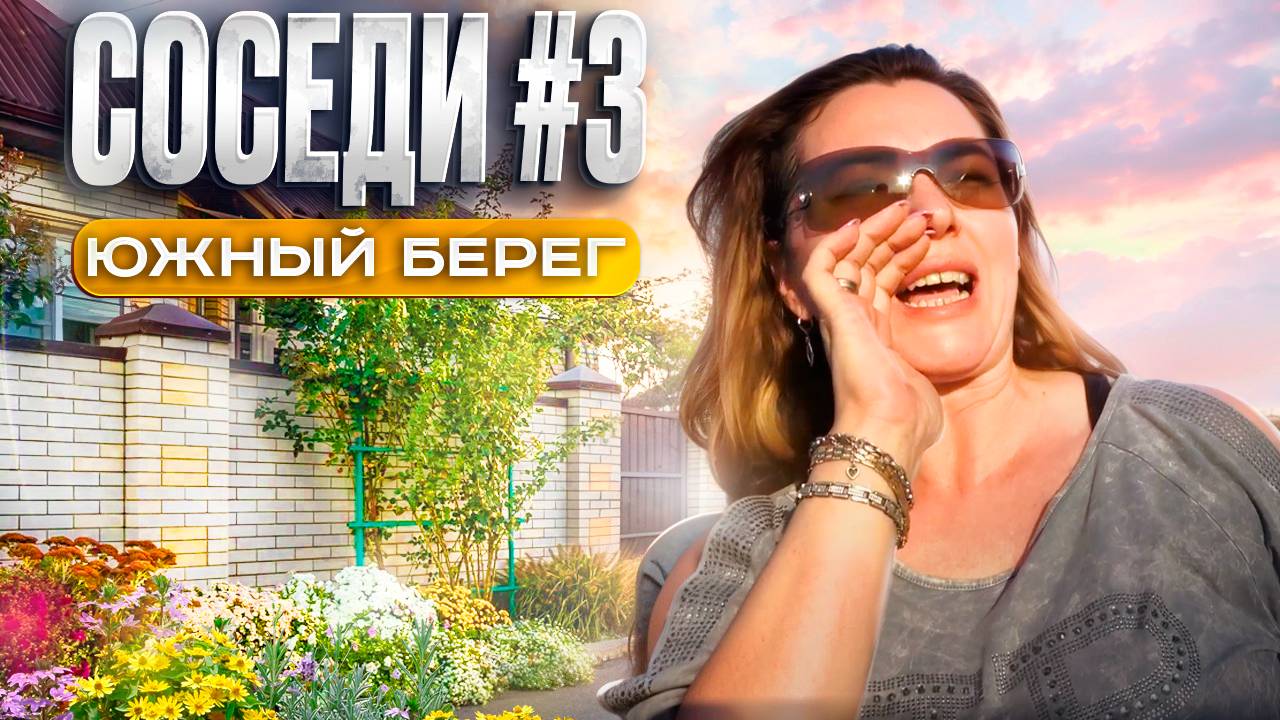 КП ЮЖНЫЙ БЕРЕГ || Серия 3. Соседи.