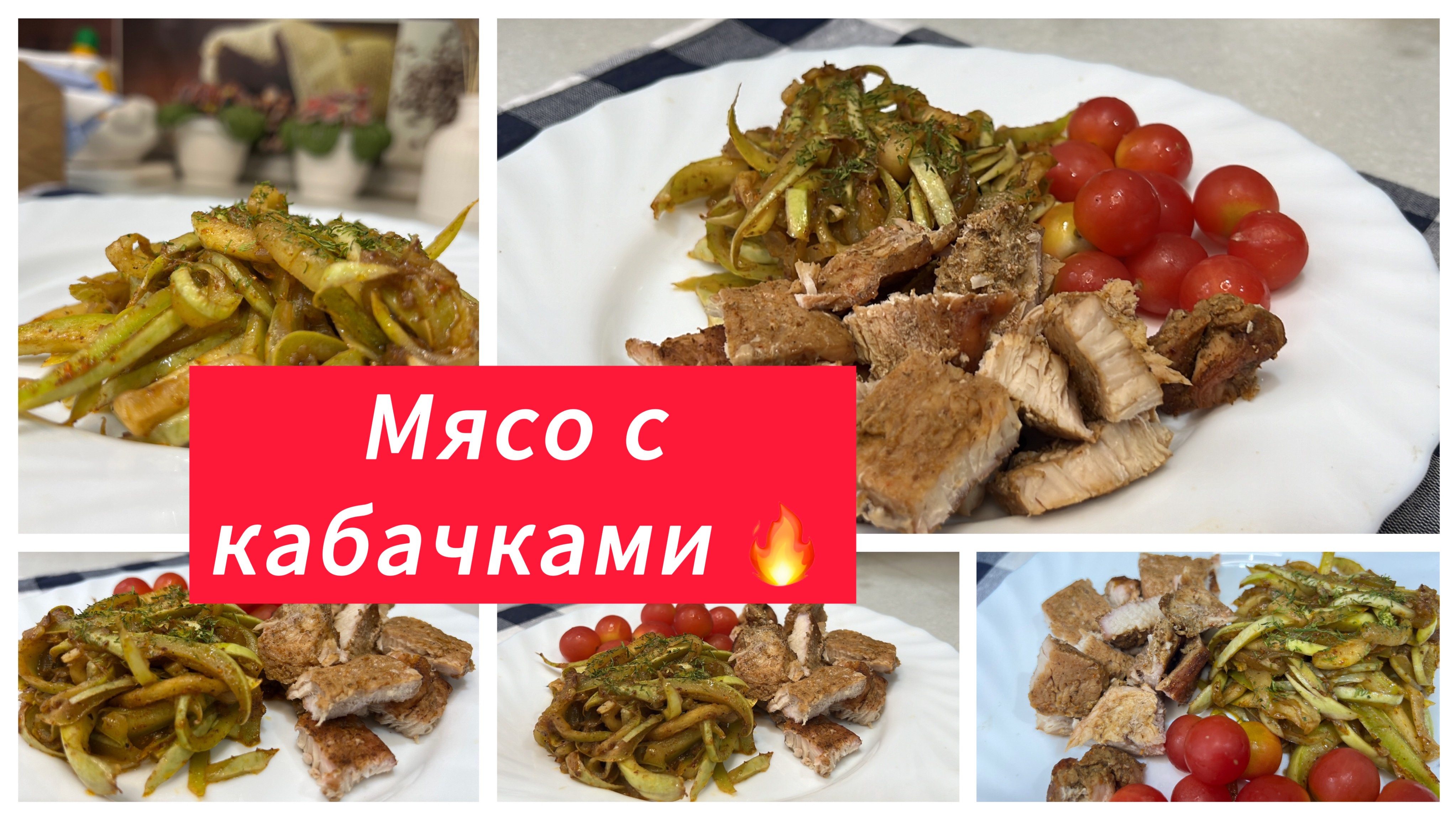 Вкусный ужин с мясом и кабачками