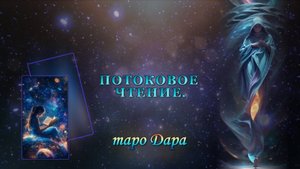 ПОТОКОВОЕ ЧТЕНИЕ.