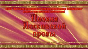 Виртуальная книжная выставка «Поэзия Лесковской прозы»