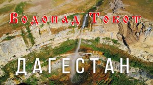 Дагестан — Водопад Тобот (Хунзахский) | 60fps — Dagestan