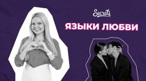 ЯЗЫКИ ЛЮБВИ, И КАК ОНИ ВЛИЯЮТ НА ОТНОШЕНИЯ [Secrets Center]