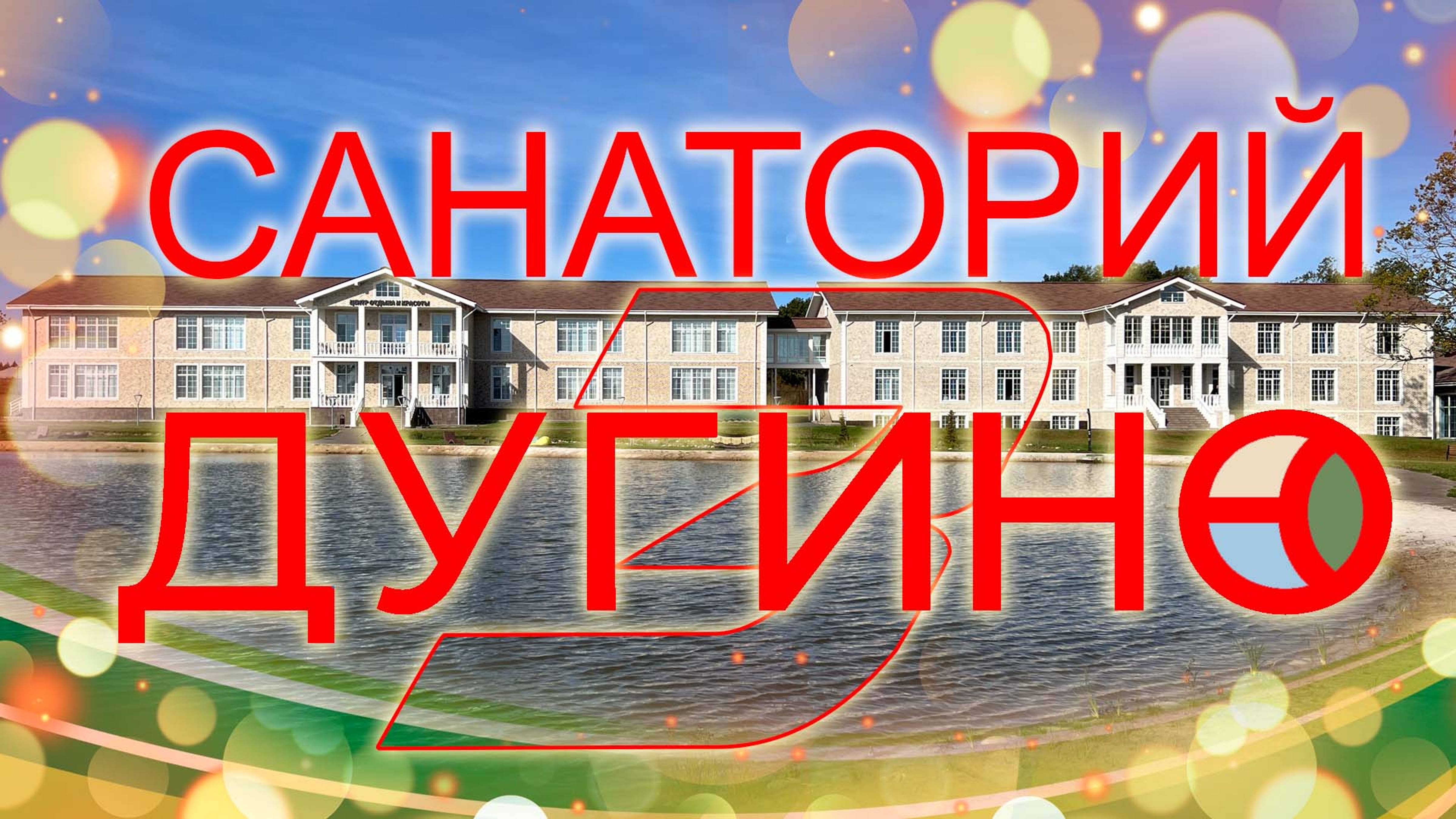 Дугино-3 || Обзор таун-хауса и корпуса №3 || Парк "Сказка" и рыбалка || Новый бассейн 4-го корпуса