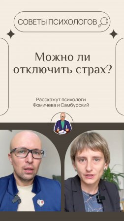 Можно ли отключить страх обсудили психологи Станислав Самбурский и Екатерина Фомичева