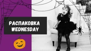 VLOG | УЭНСДЭЙ АДДАМС | РАСПАКОВКА | ХЕЛЛОУИН 2024 🎃#распаковка #рекомендации #уэнсдэй #киндер