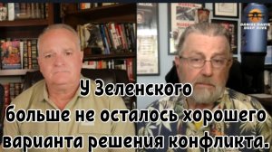 Ларри Джонсон:
У Зеленского больше не осталось хорошего варианта решения конфликта.