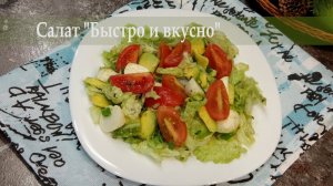 Салат «Быстро и вкусно» . Простой, легкий и нежный!