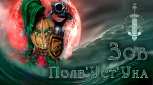 Лук Полб'Уст'Ук | покрас миниатюр Битвы Fantasy