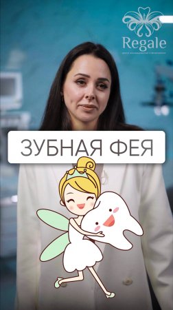 Стоит ли родителям рассказывать детям про зубную фею? #стоматолог #зубнаяфея #стоматология