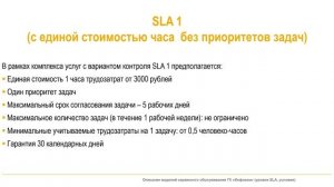 2024-03-25 Описание моделей сервисного обслуживания ГК «Инфоком» уровни SLA, условия