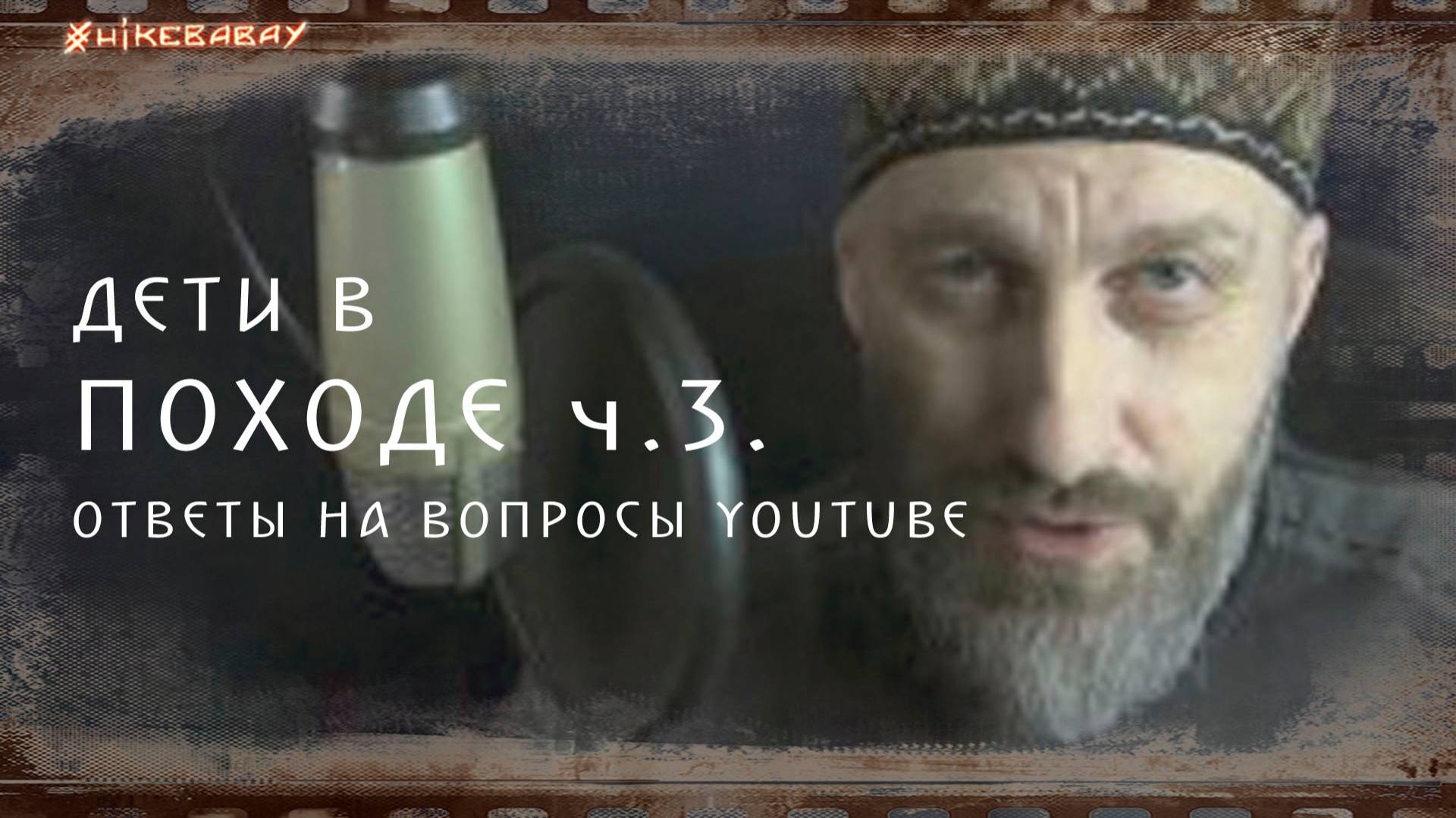 Дети в походе. Инструкция по выживанию. ч.3/ / Ответы на вопросы из YouTube.