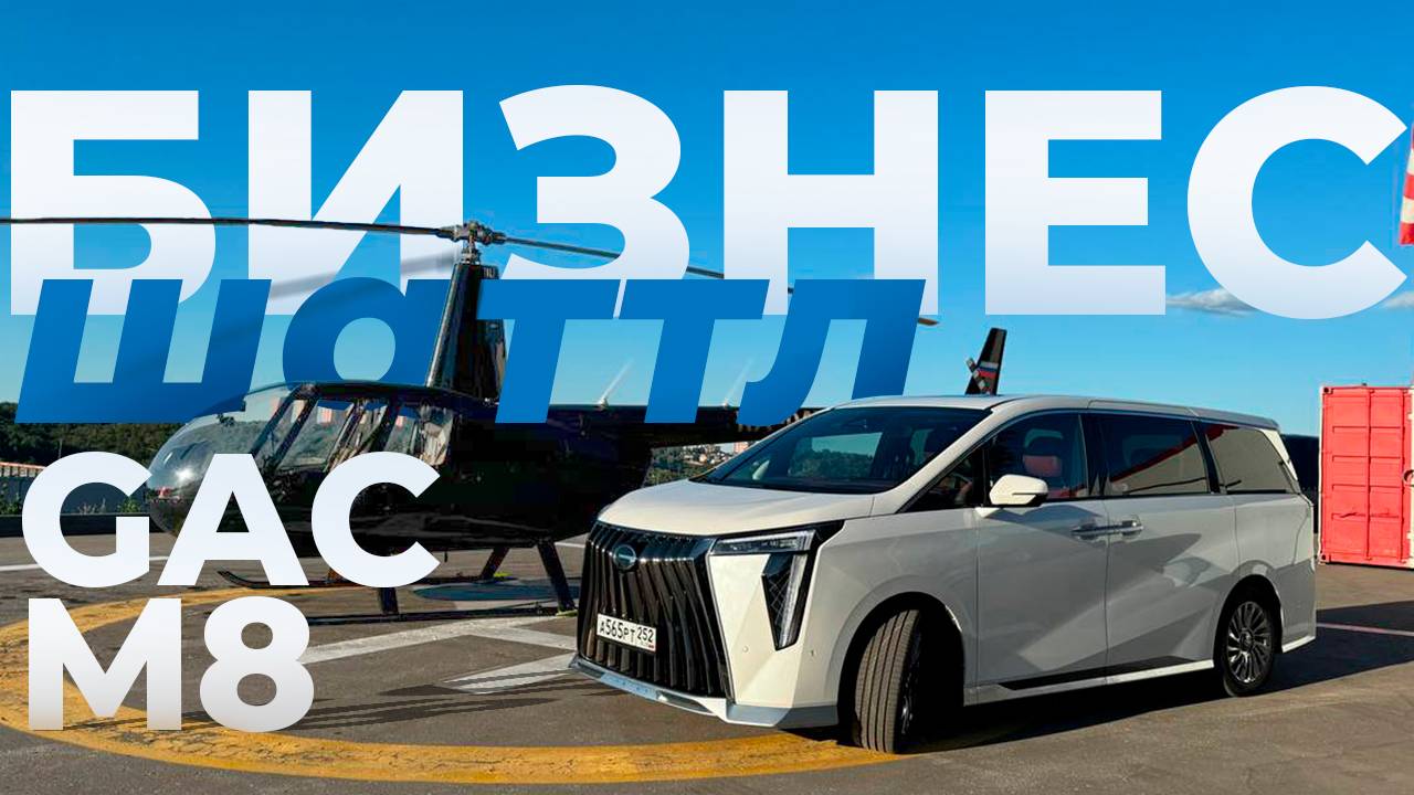 GAC M8 большой обзор бизнес-шатла. Тест драйв космического минивэна ГАК М8