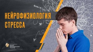 Нейрофизиология стресса