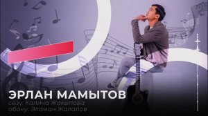 Эрлан Мамытов _ Эртең кеч / ЖАҢЫ ЫР / 2023