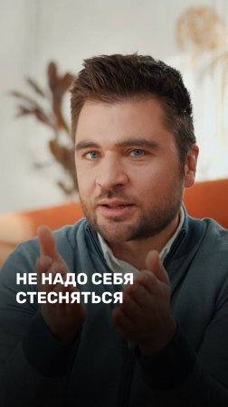 Не надо себя стесняться
