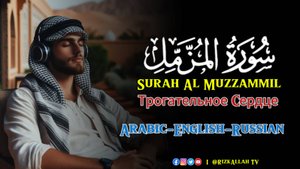Коран: Сура Аль-Муззаммиль - Quran : Surah Al- Muzzammil - القرآن: سورة المزمل