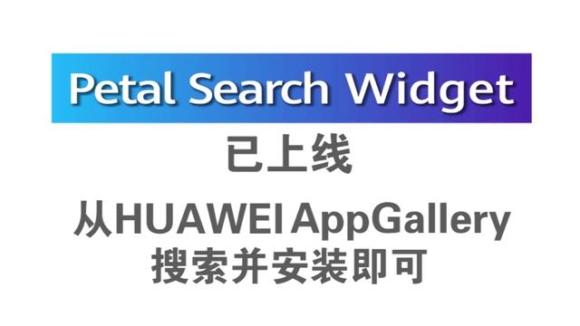 Petal Search Widget已上线: 安装Apps很方便、很快捷、可更新！ смотреть онлайн