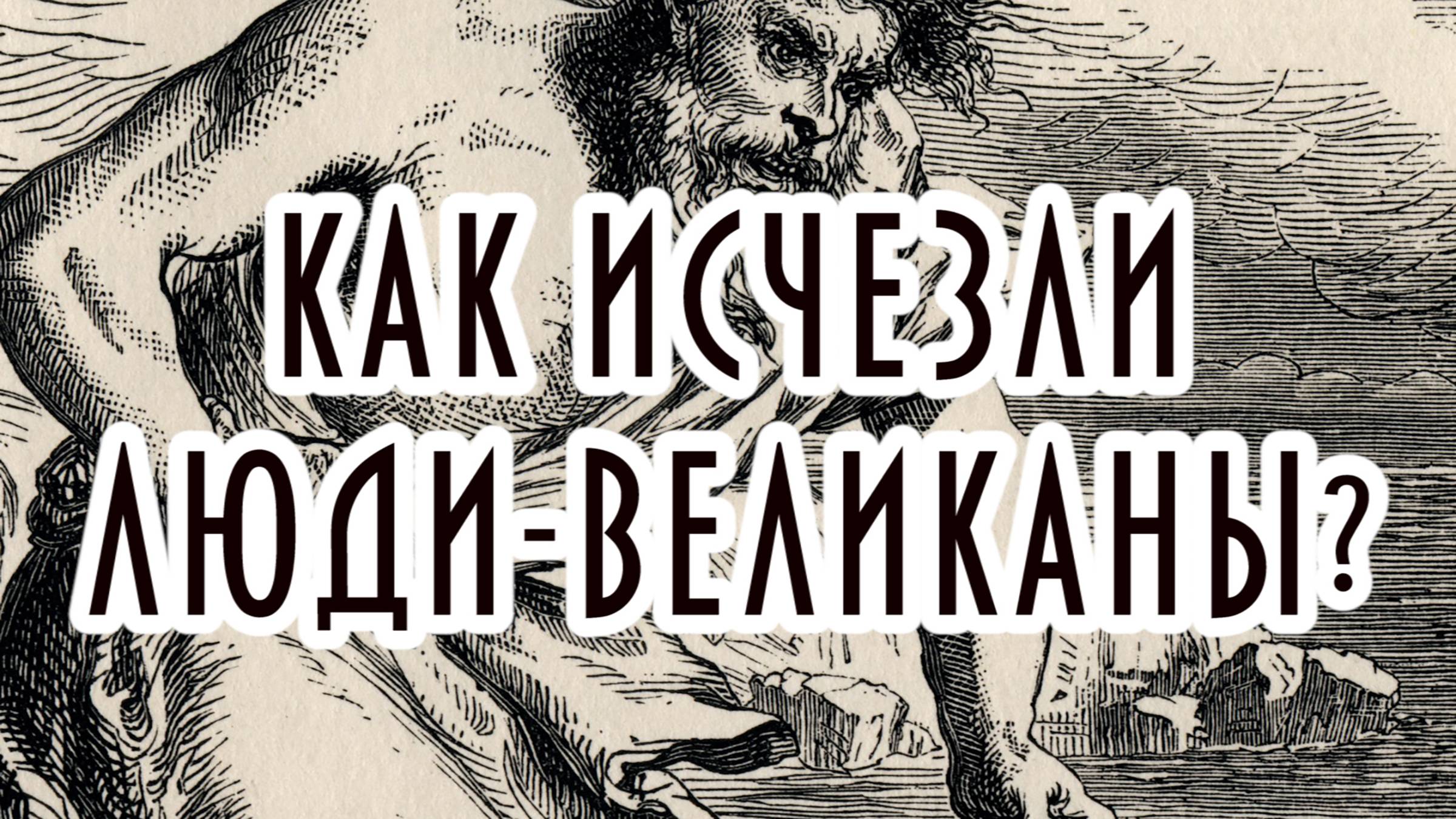 Как исчезли люди великаны?