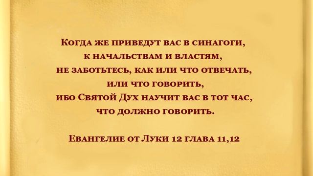 Когда же приведут вас в синагоги, к начальствам и властям, не заботьтесь, как или что отвечать, или