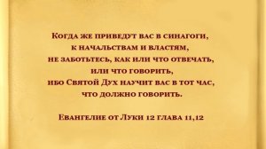 Когда же приведут вас в синагоги, к начальствам и властям, не заботьтесь, как или что отвечать, или