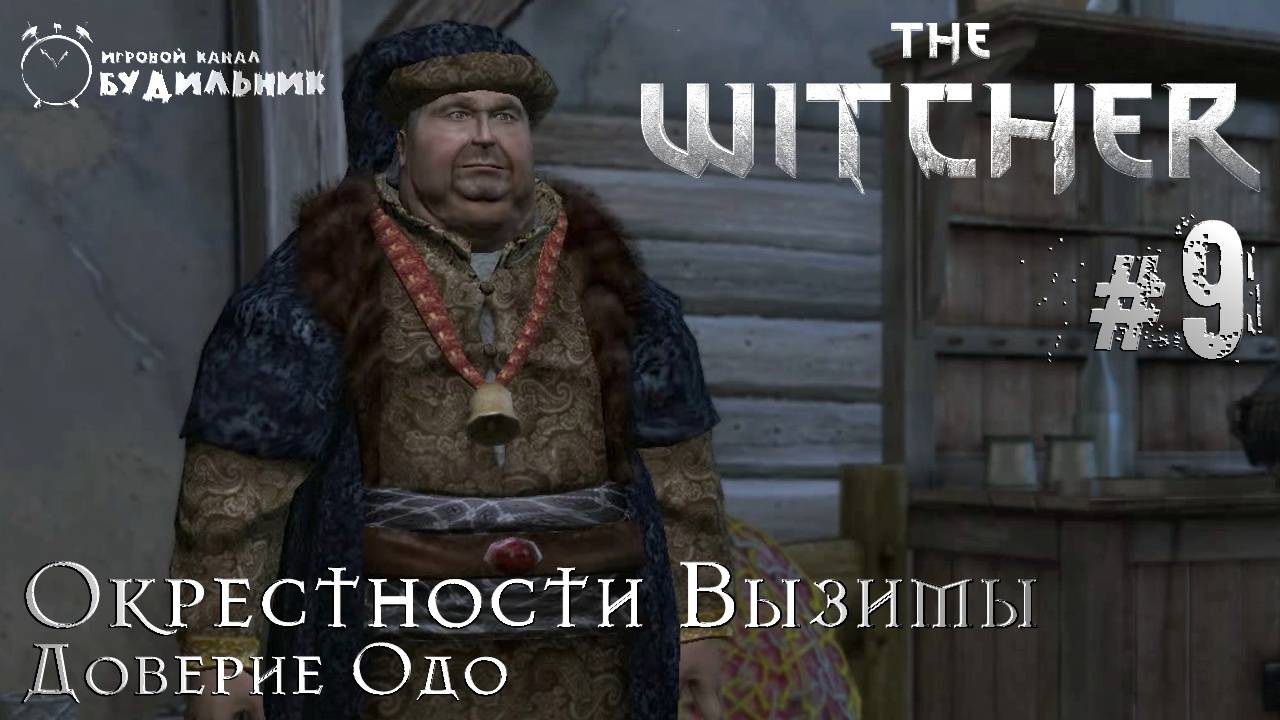 Ведьмак ➊ Прохождение The Witcher #9 ● Доверие Одо