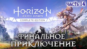 Horizon Zero Новое приключение #14 полное прохождение