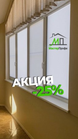 🔥 Акция! Скидка 25% на рулонные шторы! 🔥