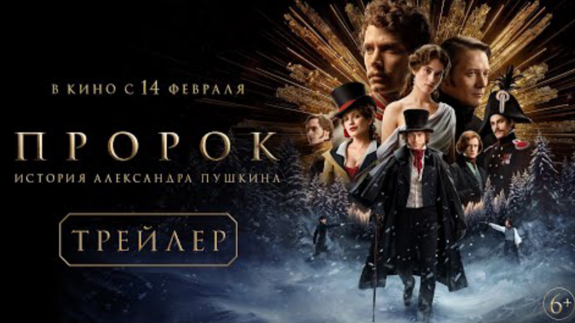 Трейлер#1,Пророк. История Александра Пушкина, фильм, 2025