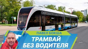 Беспилотный трамвай в Москве. Как работает инновационная технология и какие перспективы в России?