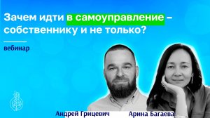 Зачем идти в самоуправление собственнику и не только?