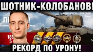 ШОТНИК ★ КОЛОБАНОВ! РЕКОРД ПО УРОНУ И ОПЫТУ!