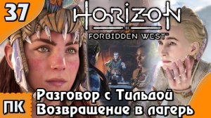 Horizon Forbidden West - прохождение на ПК. ▶ Часть 37. ▶ Разговор с Тильдой. Возвращение в лагерь.