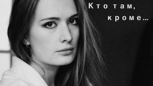 кто там, кроме...